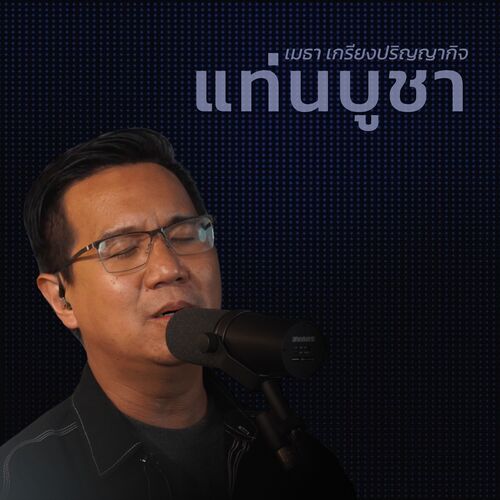 แท่นบูชา (Studio Version)