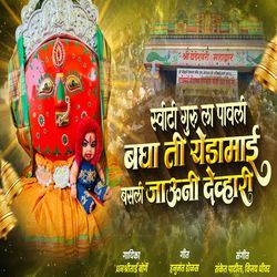 Sweety Guru La Pavli Bagha Ti Yedamai Basli Jauni Devhari