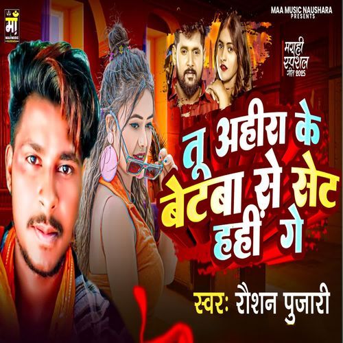 Tu Ahira Ke Betba Se Set Hahi Ge