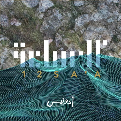 12 Sa'a