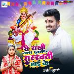 A Sakhi Kal Pujanawa Sarswati Mai Ke