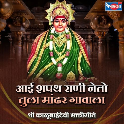 AAI SHAPPAT RANI NETO TULA MANDHARGAVALA