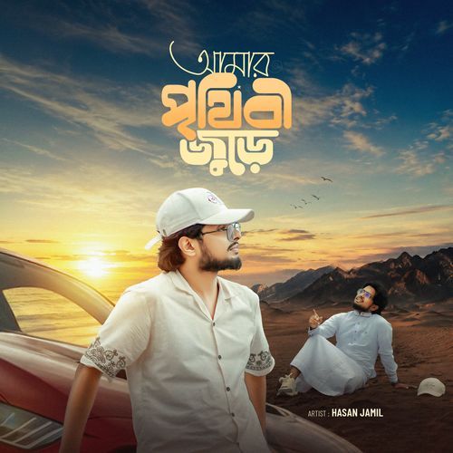 Amar Prithibi Jure
