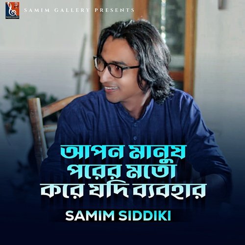 আপন মানুষ পরের মতো করে যদি ব্যবহার