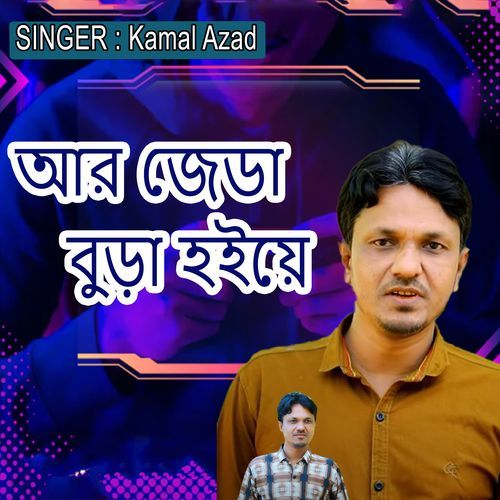 আর জেডা বুড়া হইয়ে