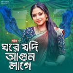 ঘরে যদি আগুন লাগে