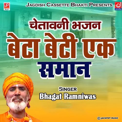 Beta Beti EK Saman -Chetawani Bhajan