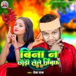 Bina Na Lele Chhauri Jaibau