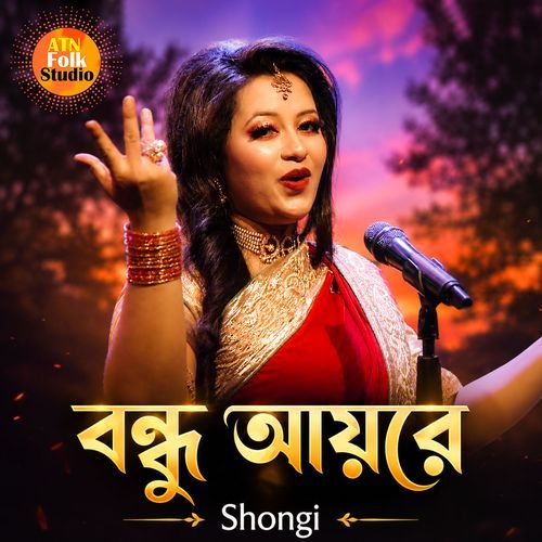Bondhu Ayre