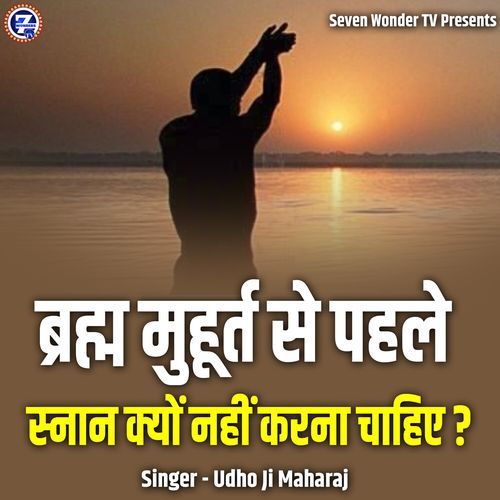 Brahma Muhurat Se Pehle Snaan Kyon Nahi Karna Chahiye