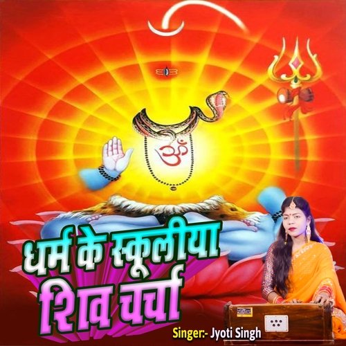 Dharm Ke Scoollya Shiv Charcha