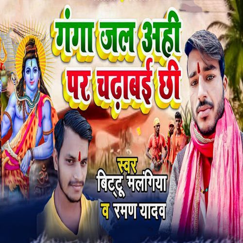 Ganga Jal Ahi Par Chadhabai Chhi