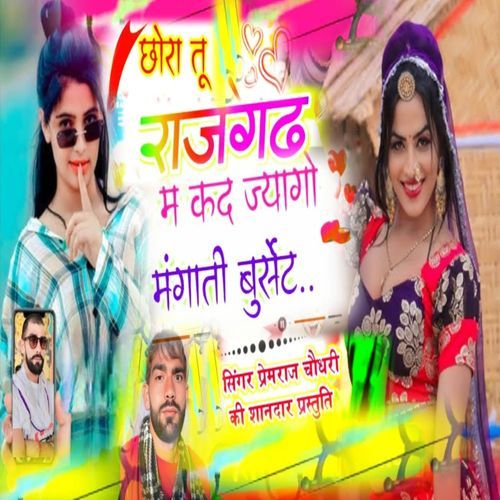 छोरा तू राजग��ढ़ म कद ज्यागो मंगाती बुर्सेट