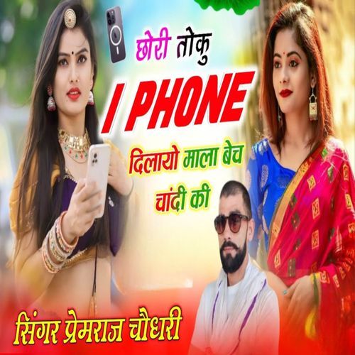 छौरी तोकू I Phone दिलायो माला बेच चांदी की