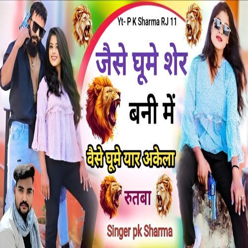 Jaise Ghoome Sher Bani Mein Waise Ghoome Yaar Akela