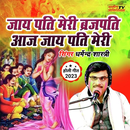 Jay Pati Meri Brajpati Aaj Jay Pati Meri (Hindi)