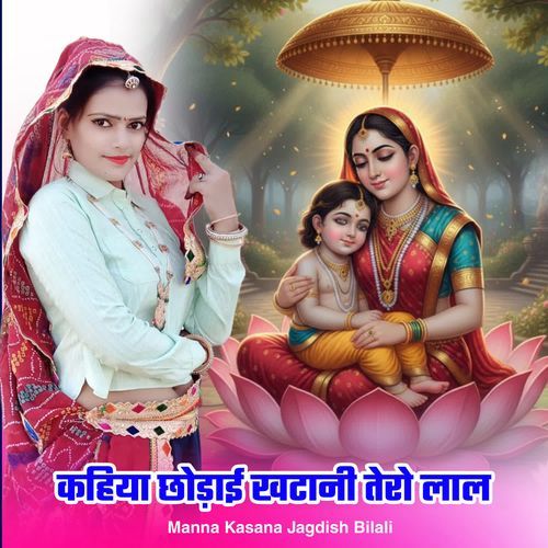 Kahiya Chodai Khatani Tero Lal