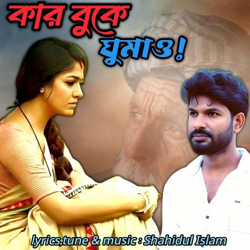 Kar Buke Ghumao