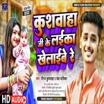 Kushwaha Ji Ke Laika Khelaibe Re