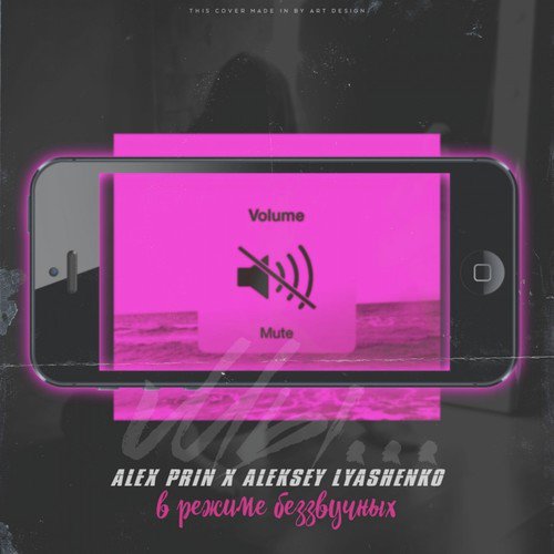 В режиме беззвучных (Original Mix) cover art