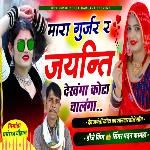 Maara gurjar ra jayanti dekhanga kota chaalanga