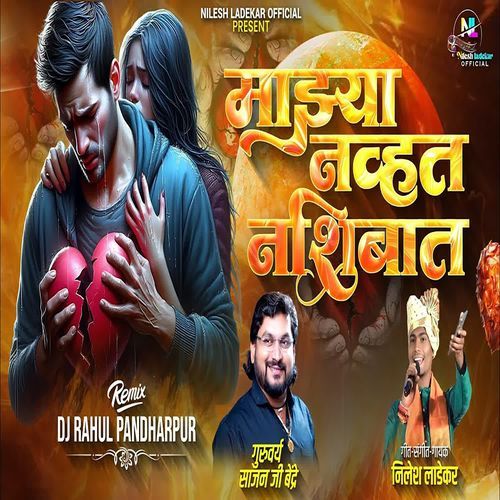 Majhya Navhat Nashibat(DJ Rahul Pandharpur)