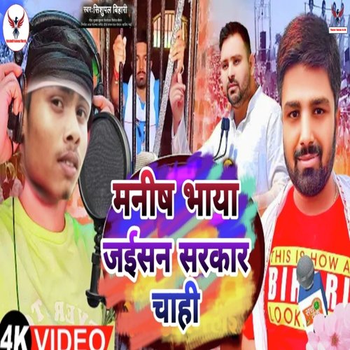 Manish Bhaiya Jaisan Sarkar Chahi Ho (Bhojpuri)