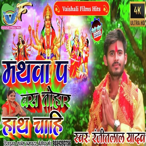 Mathva Par Bas Tohar Hath Chahi (Bhojpuri)