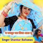 म जयपुर थार लिया आऊ चू