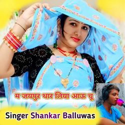 म जयपुर थार लिया आऊ चू