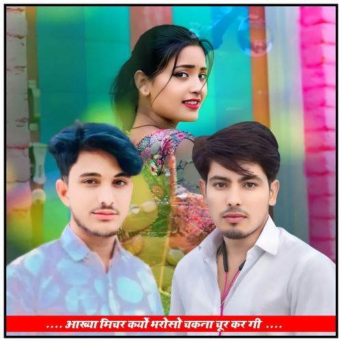 आख्या मिचर कर्यो भरोसो चकना चूर कर गी