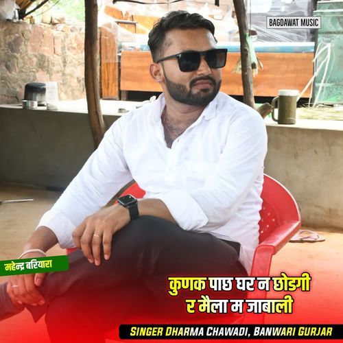 कुणक पाछ घर न छोडगी र मैला म जाबाली