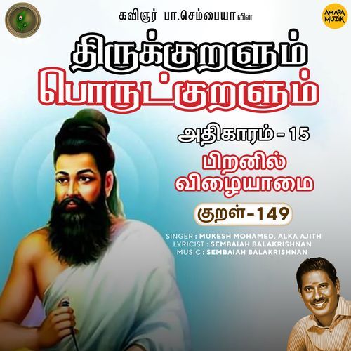 Piranil Vizhaiyaamai Kural - 149 (From "Thirukkuralum Porutkuralum")