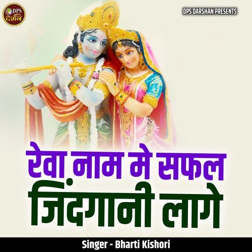 Reva Naam Se Safal Zindagani Laage