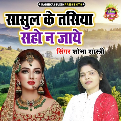 Sasul Ke Tasiya Saho Na Jaye