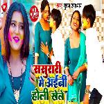 Sasurari Me Aini Khele Holi (Bhojpuri Song)