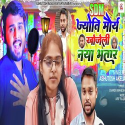 Sdm Jyoti Maurya Khojali Naya Bhatar (Bhojpuri Song)-EyJeY0RcX0s