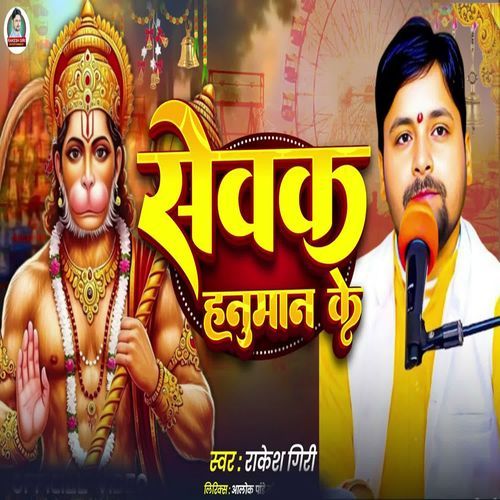 Sevak Hanuman Ke