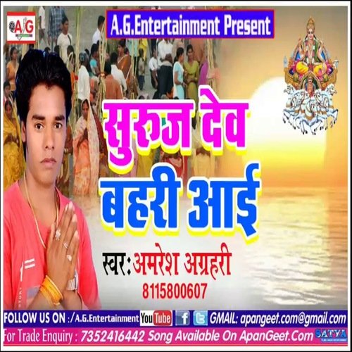 Suruj Dev Bahari Aai