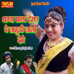 Thana Wala Tesan Pe Janudi Jala Deve (Rajasthani)