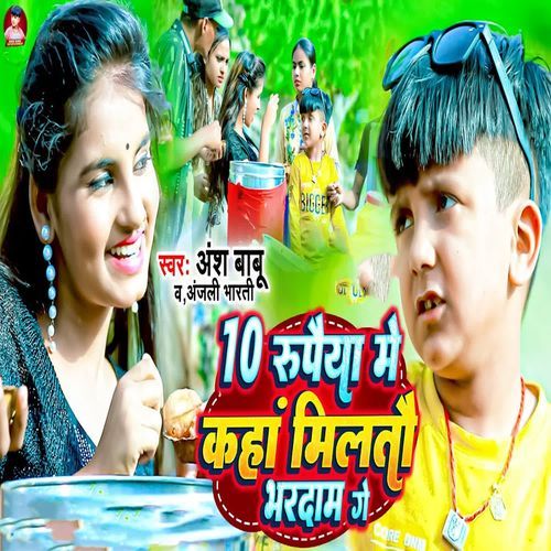 10 Rupiya Me Kahan Miltau Bharadam Ge