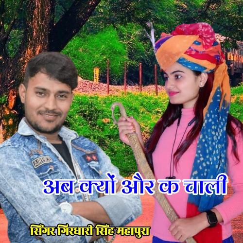 Ab Kyon Aur Ke Chali