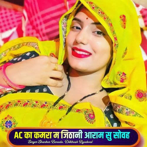 Ac का कमरा म जिठानी आराम सु सोवह