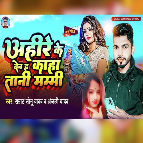 Ahire Ke Den H Ki Kaha tani Mammy