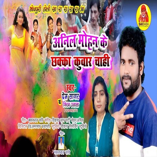 Anil Mohan Ke Chakka Kuvar Chahi (Bhojpuri Song)