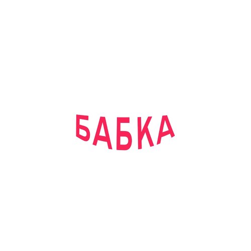 Бабка cover art