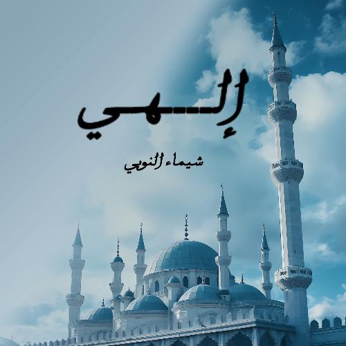 إلهي_poster_image