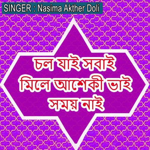 চল যাই সবাই মিলে আশেকী ভাই সময় নাই