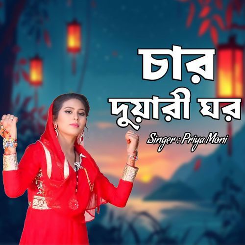 চার দুয়ারী ঘর