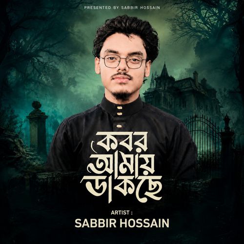 কবর আমায় ডাকছে